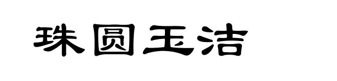 珠圆玉洁