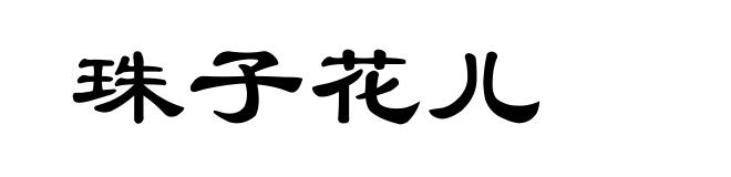 珠子花儿