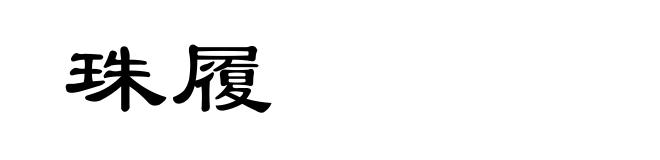 珠履