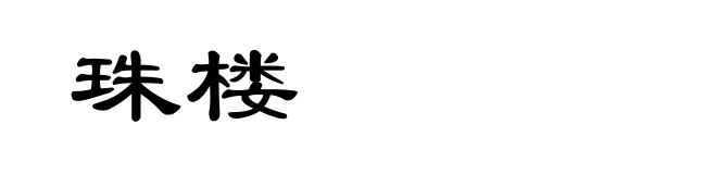 珠楼