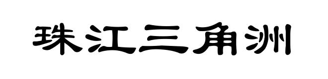 珠江三角洲