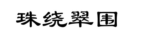 珠绕翠围