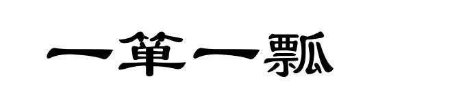一箪一瓢