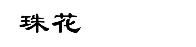 珠花