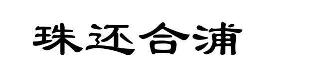 珠还合浦
