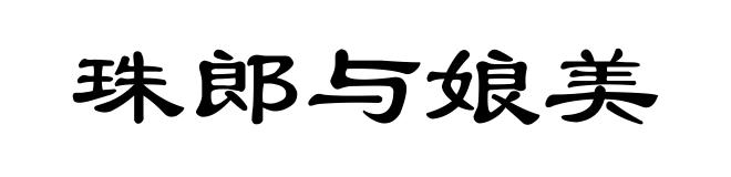 珠郎与娘美