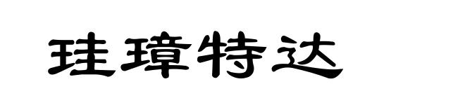 珪璋特达