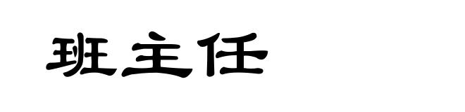 班主任