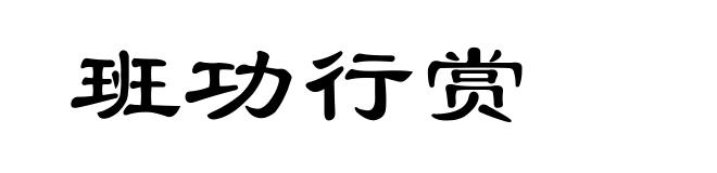 班功行赏