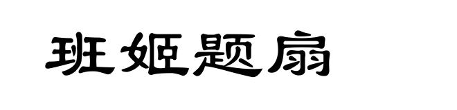 班姬题扇