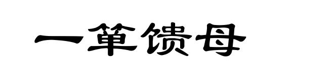 一箪馈母