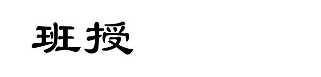 班授