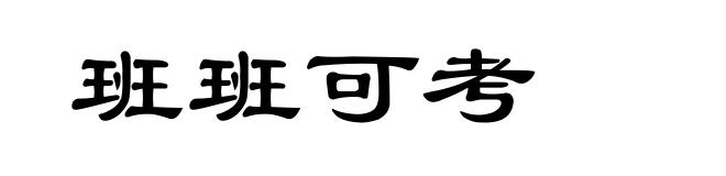 班班可考
