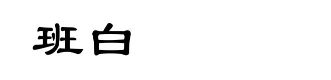 班白