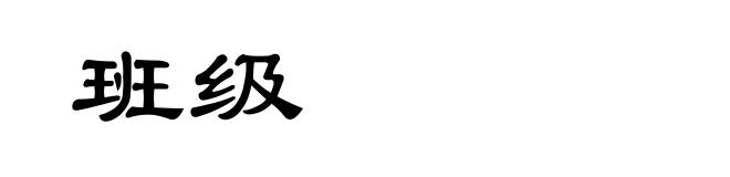 班级