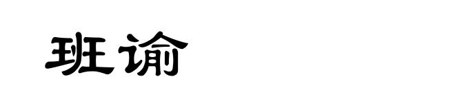 班谕