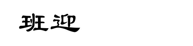 班迎