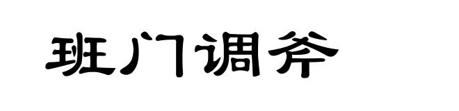 班门调斧