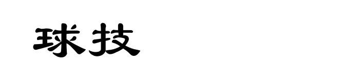 球技