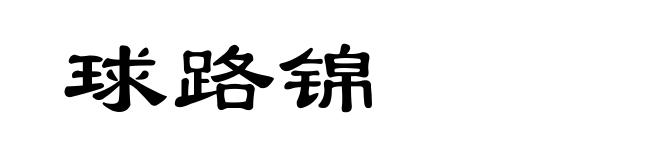 球路锦