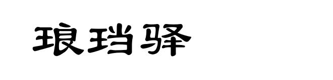 琅珰驿