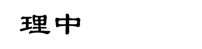 理中