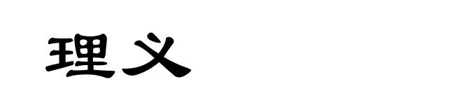 理义
