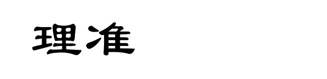 理准