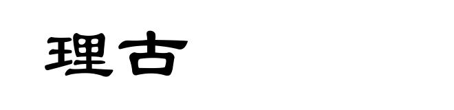 理古