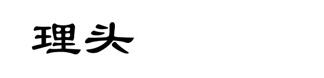 理头