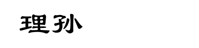 理孙