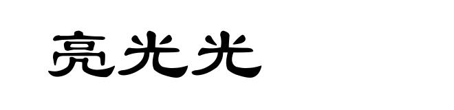 亮光光