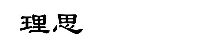 理思