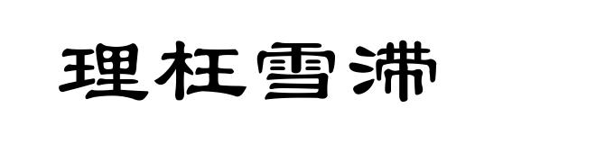 理枉雪滞