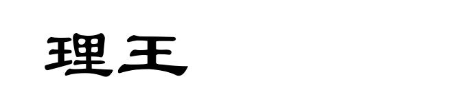 理王