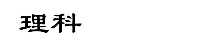 理科