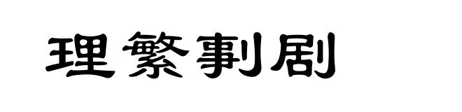 理繁剚剧