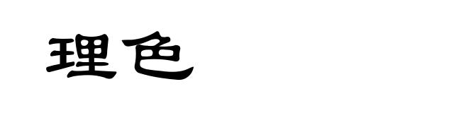 理色