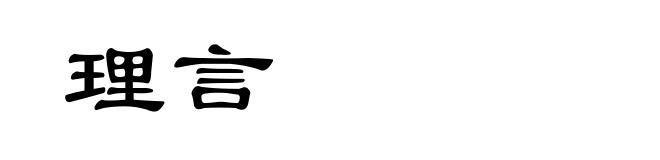 理言