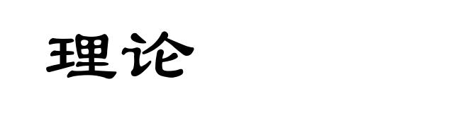 理论