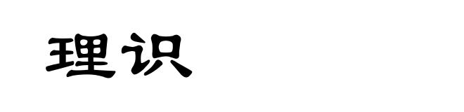 理识
