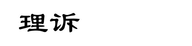 理诉