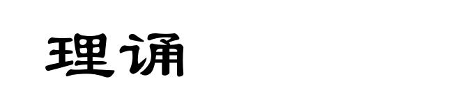 理诵