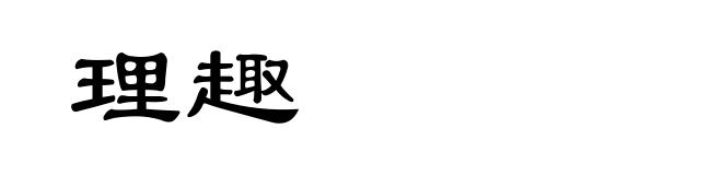 理趣