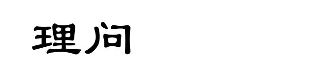 理问