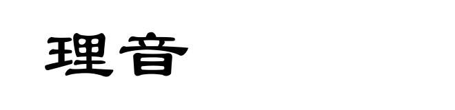 理音