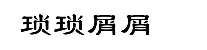 琐琐屑屑