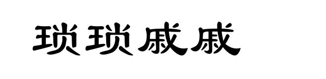 琐琐戚戚