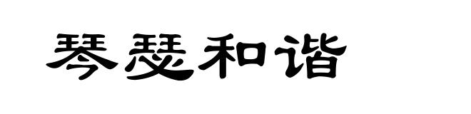 琴瑟和谐