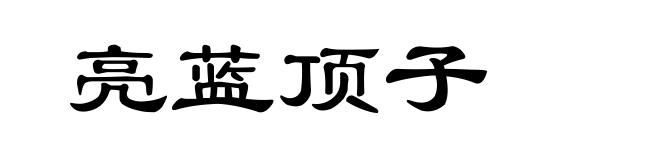 亮蓝顶子